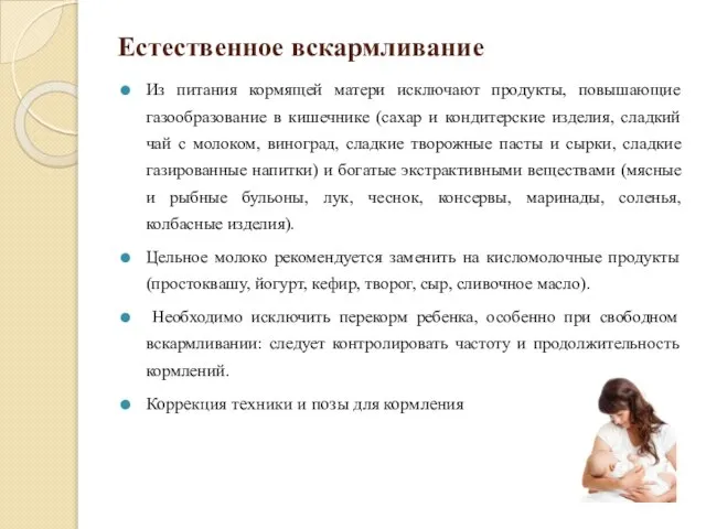 Естественное вскармливание Из питания кормящей матери исключают продукты, повышающие газообразование в кишечнике