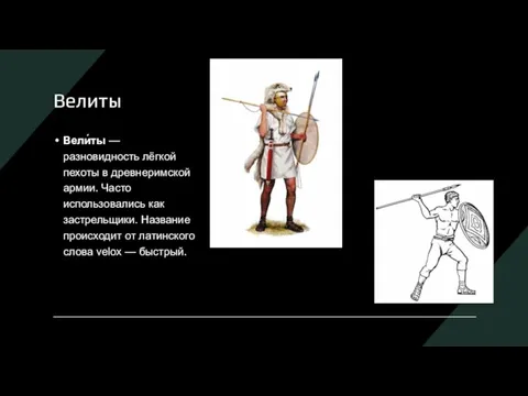 Велиты Вели́ты — разновидность лёгкой пехоты в древнеримской армии. Часто использовались как
