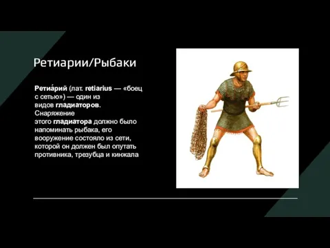 Ретиарии/Рыбаки Ретиа́рий (лат. retiarius — «боец с сетью») — один из видов