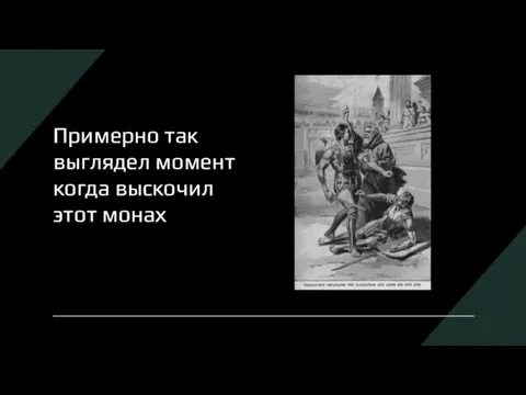 Примерно так выглядел момент когда выскочил этот монах