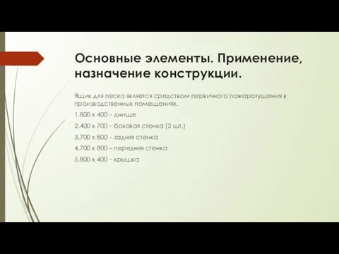 Основные элементы. Применение, назначение конструкции. Ящик для песка является средством первичного пожаротушения