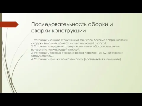 Последовательность сборки и сварки конструкции 1. Установить заднюю стенку ящика так, чтобы