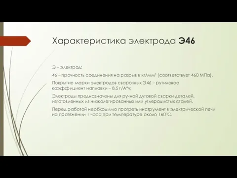 Характеристика электрода Э46 Э – электрод; 46 – прочность соединения на разрыв