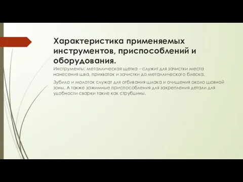 Характеристика применяемых инструментов, приспособлений и оборудования. Инструменты: металлическая щетка – служит для