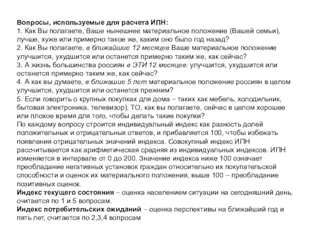 Вопросы, используемые для расчета ИПН: 1. Как Вы полагаете, Ваше нынешнее материальное