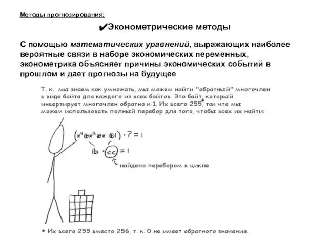 Методы прогнозирования: Эконометрические методы С помощью математических уравнений, выражающих наиболее вероятные связи