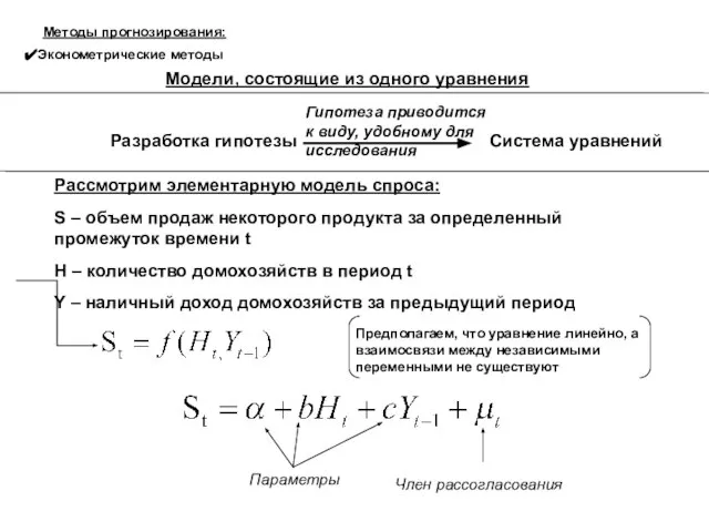 Гипотеза приводится к виду, удобному для исследования Методы прогнозирования: Эконометрические методы Модели,