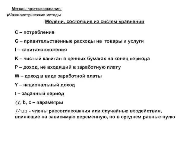 С – потребление G – правительственные расходы на товары и услуги I