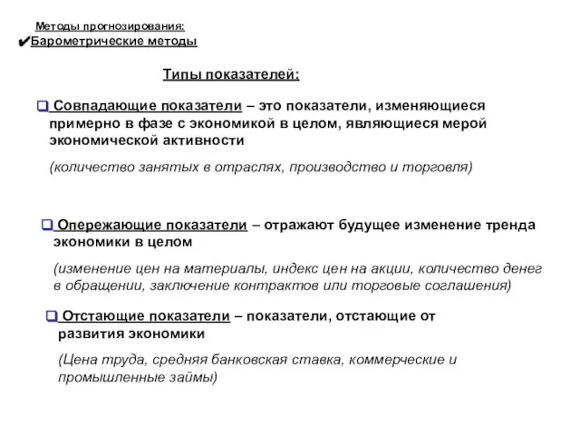 Барометрические методы Методы прогнозирования: Типы показателей: Совпадающие показатели – это показатели, изменяющиеся