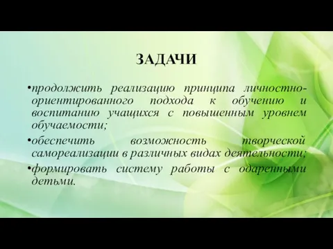 ЗАДАЧИ продолжить реализацию принципа личностно-ориентированного подхода к обучению и воспитанию учащихся с