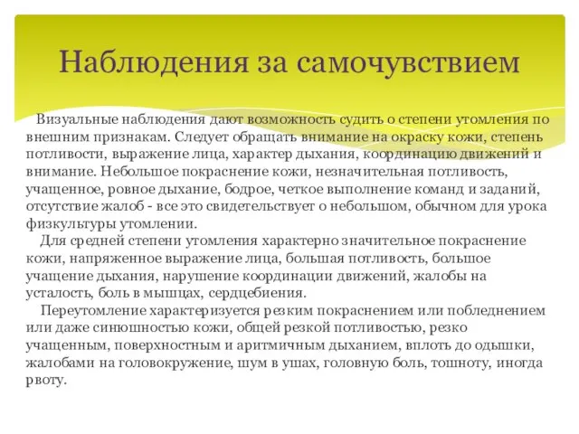 Наблюдения за самочувствием Визуальные наблюдения дают возможность судить о степени утомления по