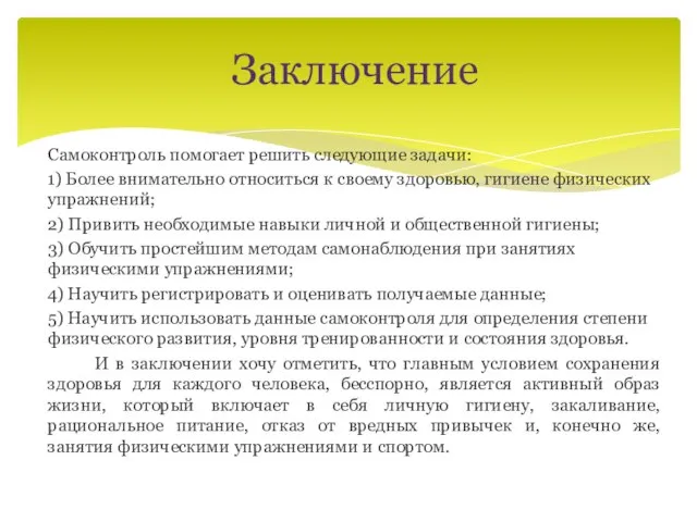 Заключение Самоконтроль помогает решить следующие задачи: 1) Более внимательно относиться к своему