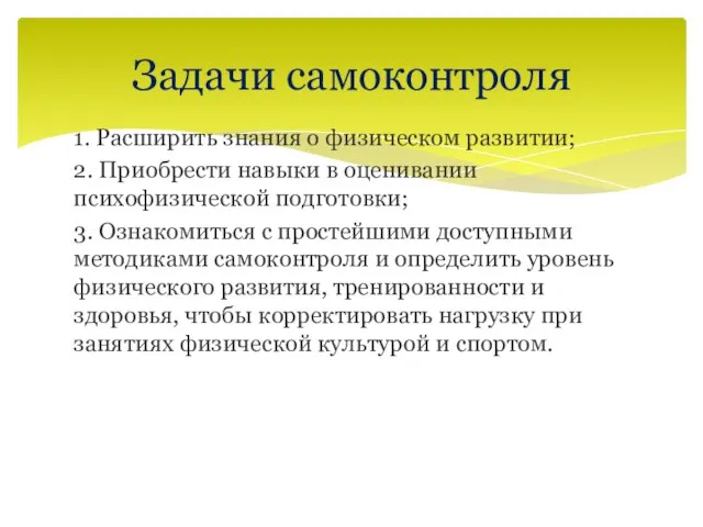 1. Расширить знания о физическом развитии; 2. Приобрести навыки в оценивании психофизической