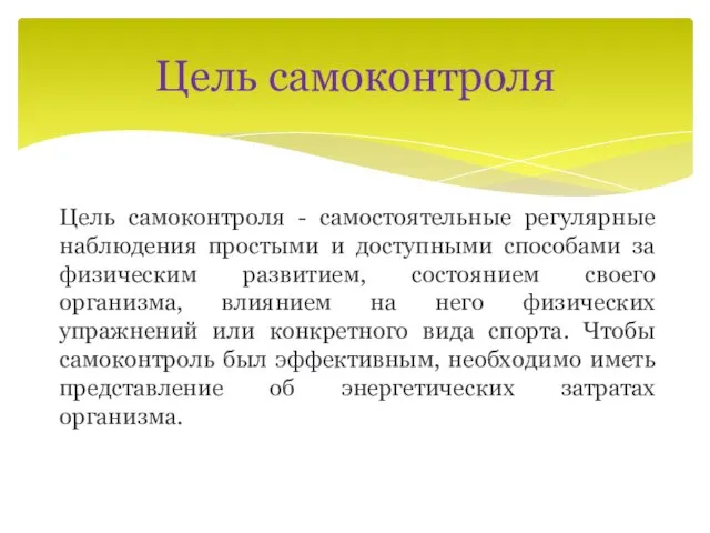 Цель самоконтроля Цель самоконтроля - самостоятельные регулярные наблюдения простыми и доступными способами