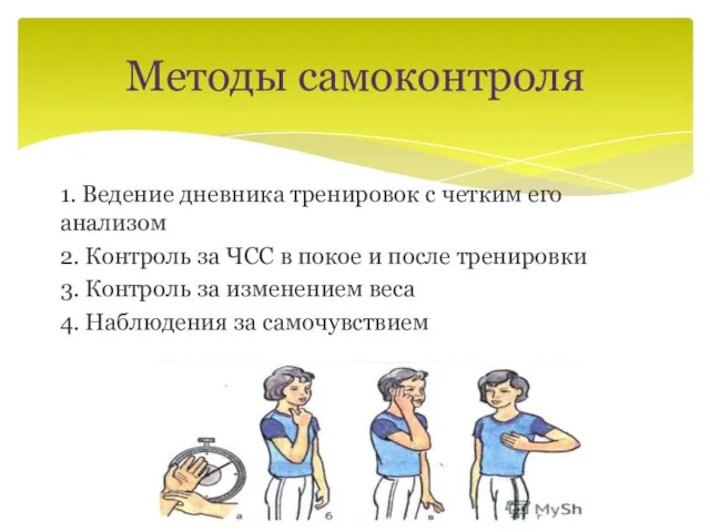 Методы самоконтроля 1. Ведение дневника тренировок с четким его анализом 2. Контроль