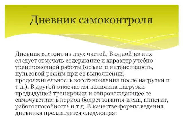 Дневник самоконтроля Дневник состоит из двух частей. В одной из них следует