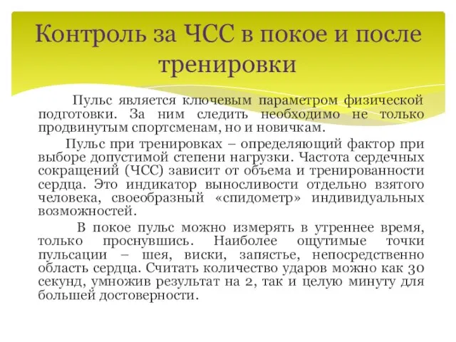 Контроль за ЧСС в покое и после тренировки Пульс является ключевым параметром