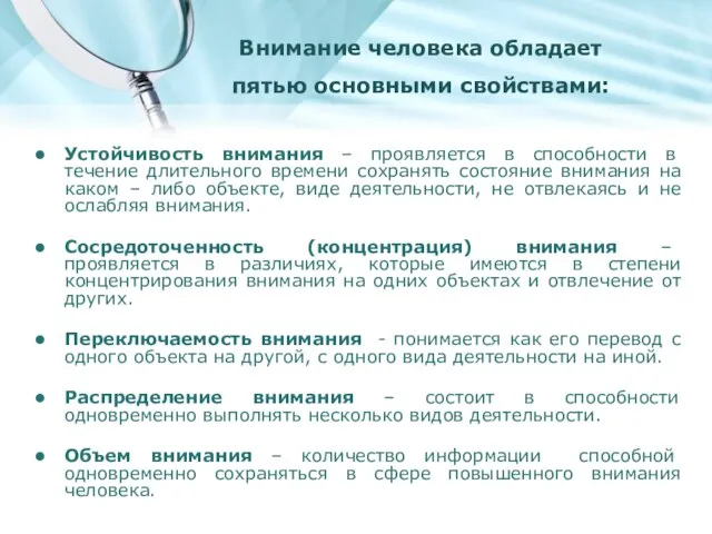 Устойчивость внимания – проявляется в способности в течение длительного времени сохранять состояние