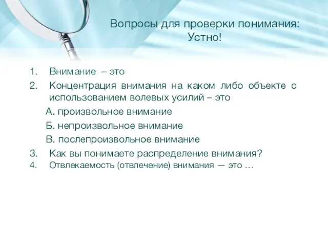 Вопросы для проверки понимания: Устно! Внимание – это Концентрация внимания на каком