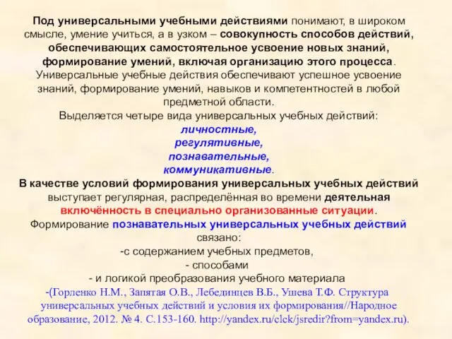 Под универсальными учебными действиями понимают, в широком смысле, умение учиться, а в