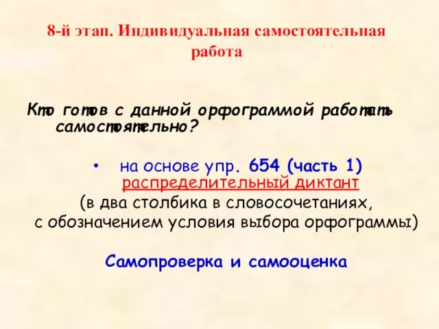 8-й этап. Индивидуальная самостоятельная работа Кто готов с данной орфограммой работать самостоятельно?