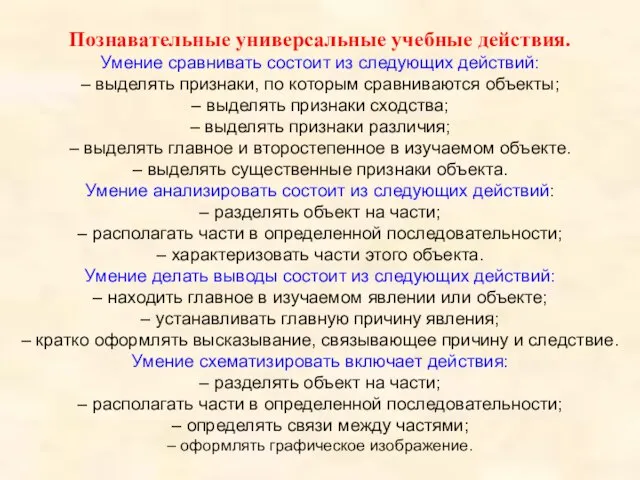 Познавательные универсальные учебные действия. Умение сравнивать состоит из следующих действий: – выделять