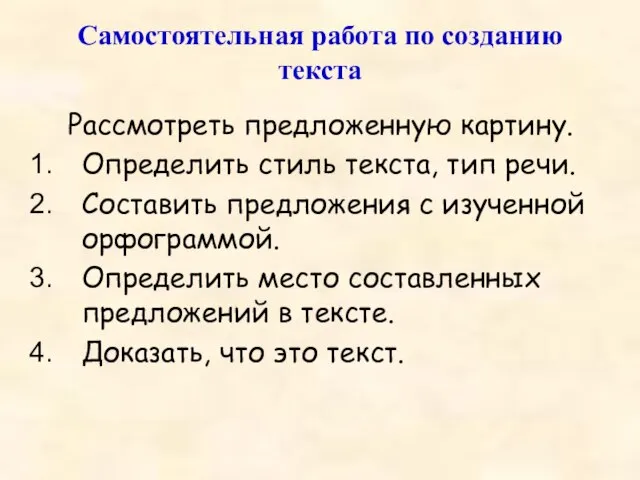 Самостоятельная работа по созданию текста Рассмотреть предложенную картину. Определить стиль текста, тип