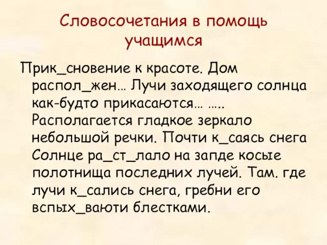 Словосочетания в помощь учащимся Прик_сновение к красоте. Дом распол_жен… Лучи заходящего солнца