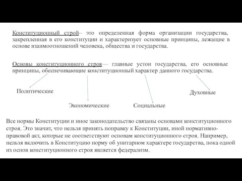 Конституционный строй– это определенная форма организации государства, закрепленная в его конституции и