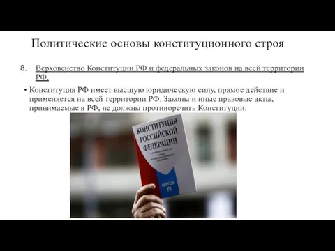 Политические основы конституционного строя Верховенство Конституции РФ и федеральных законов на всей