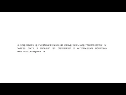 Государственное регулирование (свобода конкуренции, запрет монополизма) не должно вести к насилию по