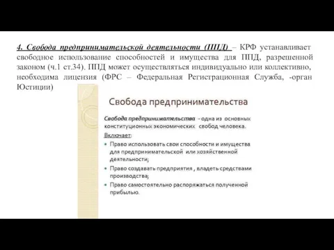 4. Свобода предпринимательской деятельности (ППД) – КРФ устанавливает свободное использование способностей и