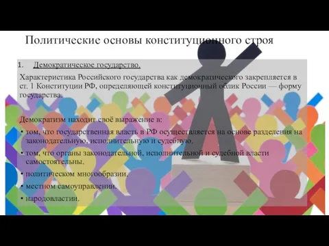 Политические основы конституционного строя Демократическое государство. Характеристика Российского государства как демократического закрепляется