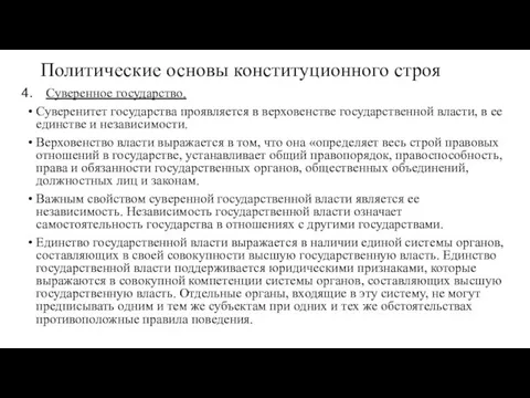 Политические основы конституционного строя Суверенное государство. Суверенитет государства проявляется в верховенстве государственной