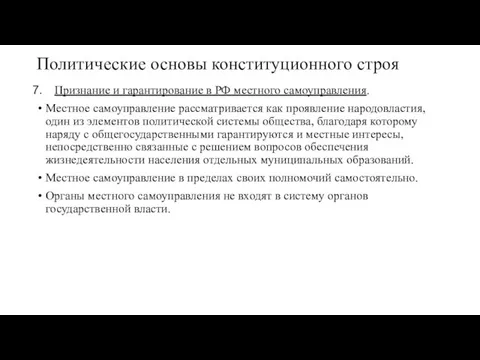 Политические основы конституционного строя Признание и гарантирование в РФ местного самоуправления. Местное