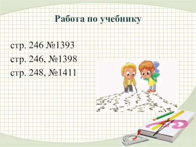 Работа по учебнику стр. 246 №1393 стр. 246, №1398 стр. 248, №1411