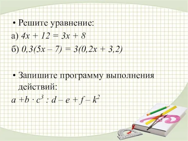 Решите уравнение: а) 4х + 12 = 3х + 8 б) 0,3(5х