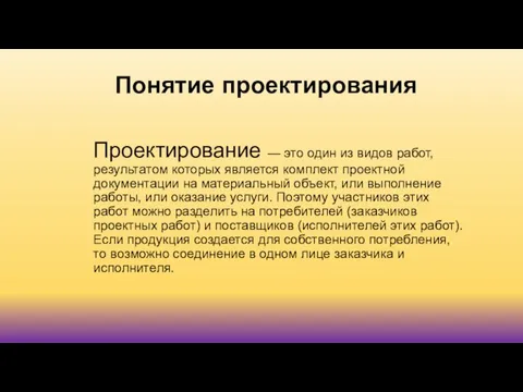 Понятие проектирования Проектирование — это один из видов работ, результатом которых является