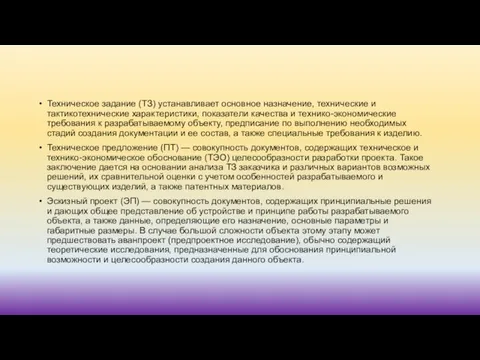 Техническое задание (ТЗ) устанавливает основное назначение, технические и тактикотехнические характеристики, показатели качества