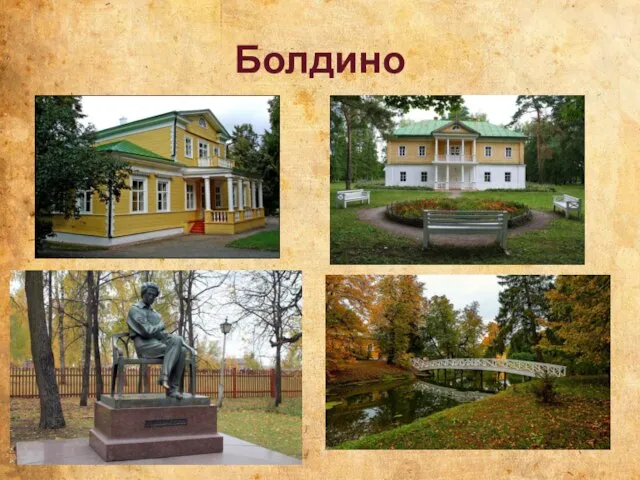 Болдино