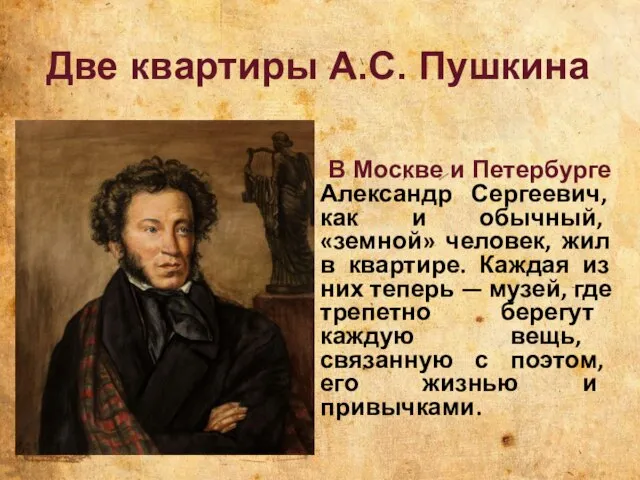 Две квартиры А.С. Пушкина В Москве и Петербурге Александр Сергеевич, как и