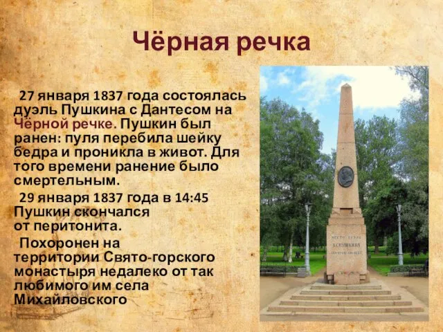 Чёрная речка 27 января 1837 года состоялась дуэль Пушкина с Дантесом на