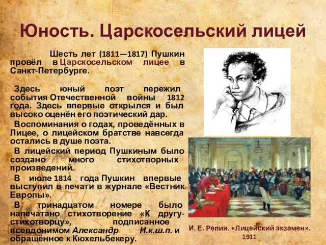 Юность. Царскосельский лицей Шесть лет (1811—1817) Пушкин провёл в Царскосельском лицее в