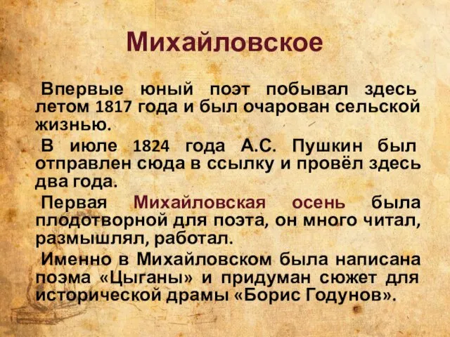 Михайловское Впервые юный поэт побывал здесь летом 1817 года и был очарован