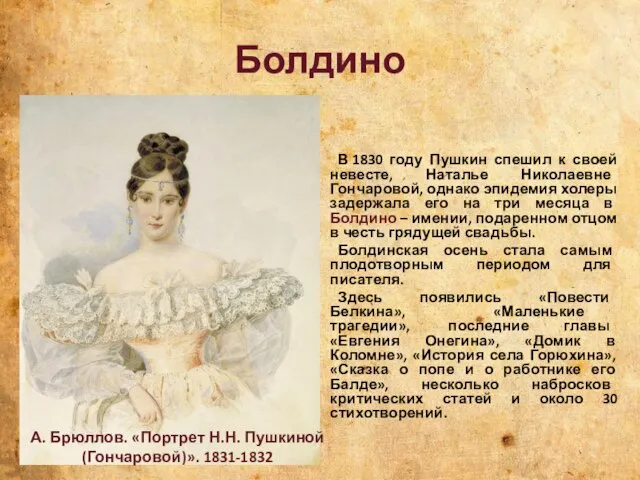 Болдино В 1830 году Пушкин спешил к своей невесте, Наталье Николаевне Гончаровой,
