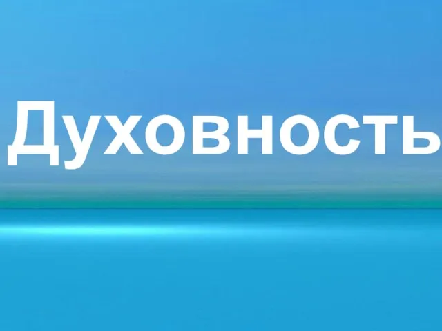 Духовность