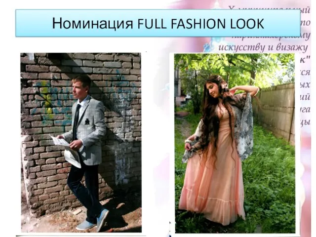 Номинация FULL FASHION LOOK