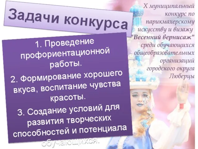 Задачи конкурса 1. Проведение профориентационной работы. 2. Формирование хорошего вкуса, воспитание чувства