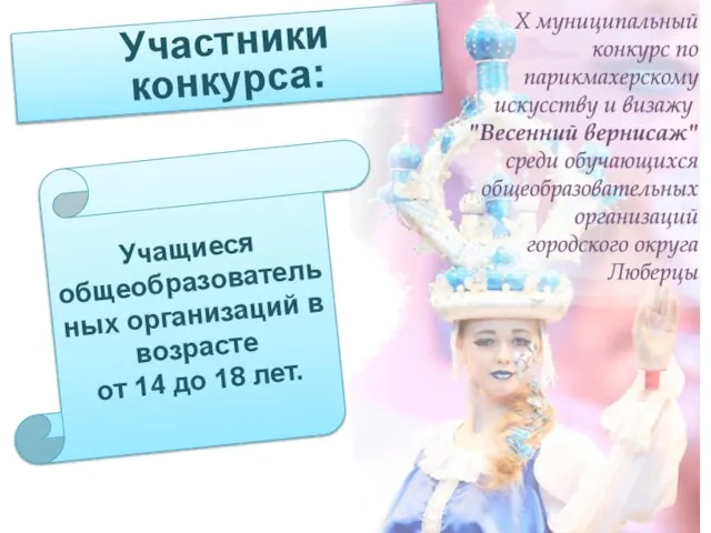 Участники конкурса: Учащиеся общеобразовательных организаций в возрасте от 14 до 18 лет.