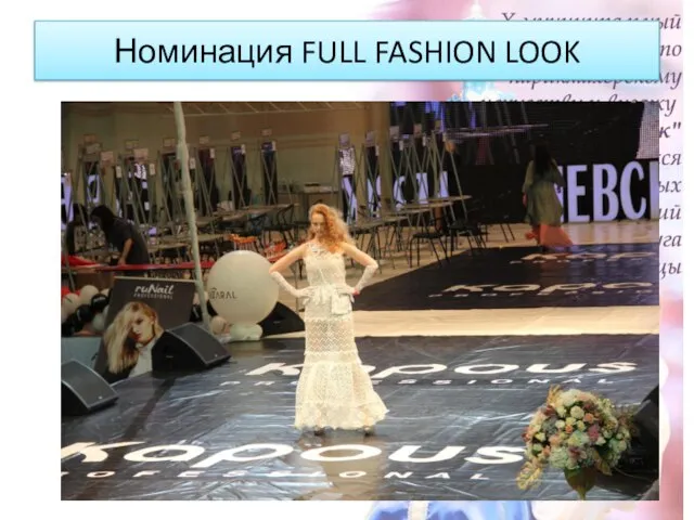 Номинация FULL FASHION LOOK